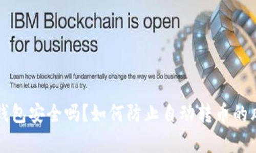 小狐狸钱包安全吗？如何防止自动转币的风险解析