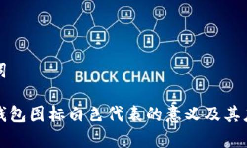 和关键词

小狐狸钱包图标白色代表的意义及其应用解析