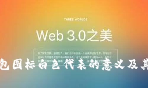 和关键词

小狐狸钱包图标白色代表的意义及其应用解析