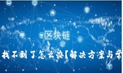 小狐狸钱包找不到了怎么