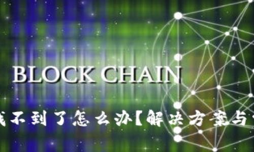 小狐狸钱包找不到了怎么办？解决方案与常见问题解答