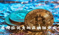长沙有哪些优秀的区块链