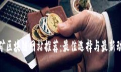 挖矿区块链网站推荐：最