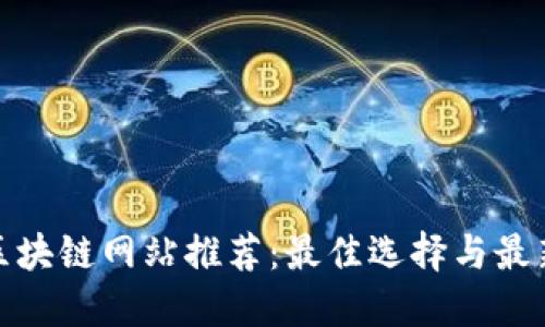挖矿区块链网站推荐：最佳选择与最新动态