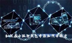 如何在小狐狸钱包中添加