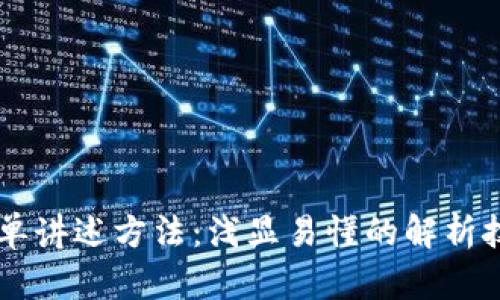 区块链简单讲述方法：浅显易懂的解析技术与应用