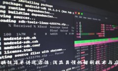 区块链简单讲述方法：浅