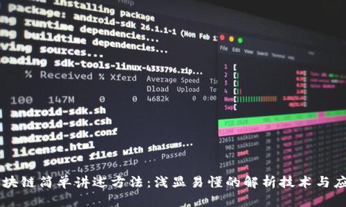 区块链简单讲述方法：浅显易懂的解析技术与应用