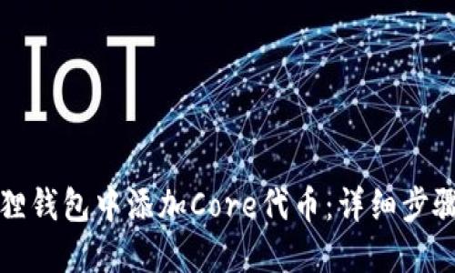 如何在小狐狸钱包中添加Core代币：详细步骤与使用技巧