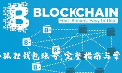 如何重置小狐狸钱包账号：完整指南与常见问题解答