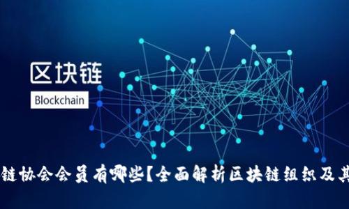 区块链协会会员有哪些？全面解析区块链组织及其作用