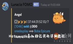 Metamask导入助记词的详细教