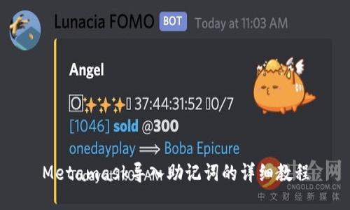 Metamask导入助记词的详细教程
