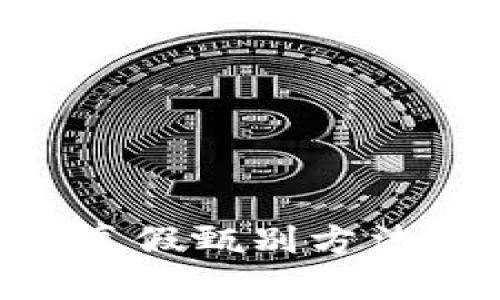 区块链的真假甄别方法：全面指南