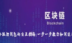 小狐狸钱包的交互指南：