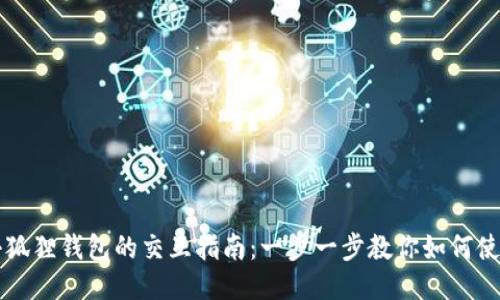 小狐狸钱包的交互指南：一步一步教你如何使用