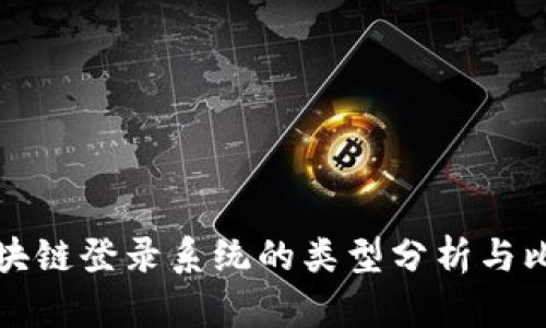 区块链登录系统的类型分析与比较