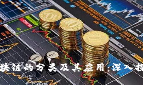 区块链的分类及其应用：深入探讨