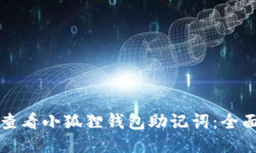 如何查看小狐狸钱包助记词：全面指南