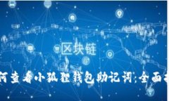 如何查看小狐狸钱包助记
