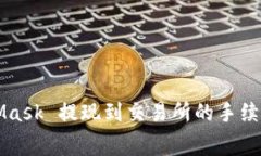 MetaMask 提现到交易所的手
