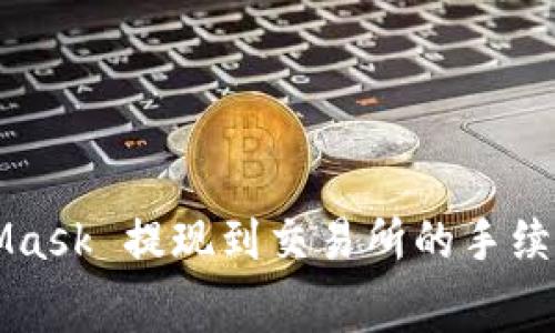 MetaMask 提现到交易所的手续费详解