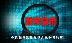 : 小狐狸钱包变更中文该如