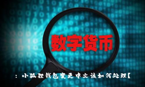 : 小狐狸钱包变更中文该如何处理？