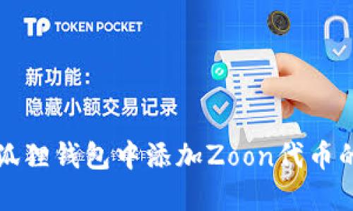 如何在小狐狸钱包中添加Zoon代币的详细指南