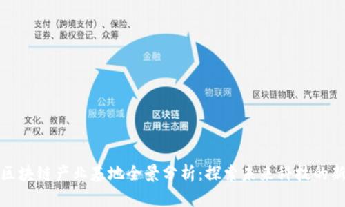 深圳区块链产业基地全景分析：探索未来科技的新高地