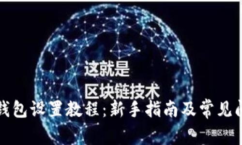 小狐狸钱包设置教程：新手指南及常见问题解析