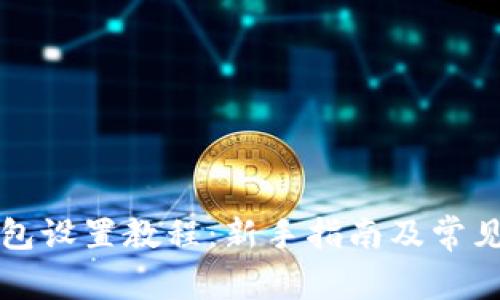 小狐狸钱包设置教程：新手指南及常见问题解析
