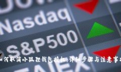 如何取消小狐狸钱包授权