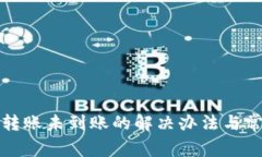 小狐狸钱包转账未到账的解决办法与常见问题解