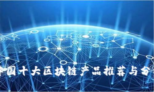 中国十大区块链产品推荐与分析