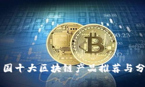 中国十大区块链产品推荐与分析