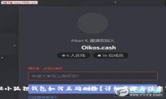 电脑小狐狸钱包如何正确