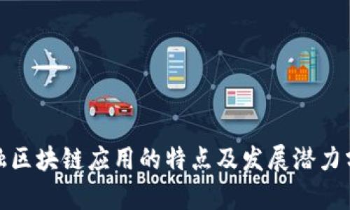 金融区块链应用的特点及发展潜力分析