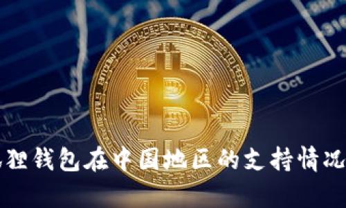 小狐狸钱包在中国地区的支持情况分析