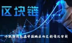 小狐狸钱包在中国地区的