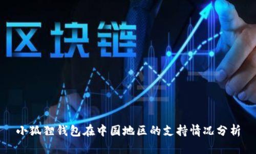 小狐狸钱包在中国地区的支持情况分析
