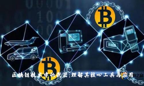 区块链技术中的武器：理解其核心工具与应用