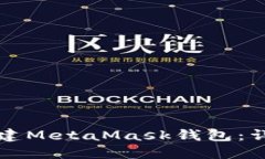 如何创建MetaMask钱包：详细
