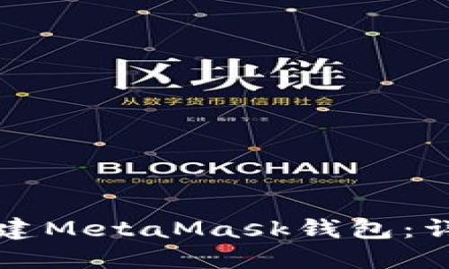 如何创建MetaMask钱包：详细指南