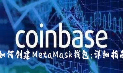 如何创建MetaMask钱包：详细指南
