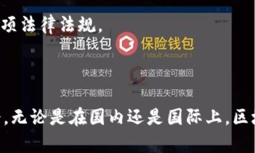    国内外提供区块链硕士课程的高校详解  / 

 guanjianci  区块链硕士, 高校, 区块链专业, 硕士课程, 研究生 / guanjianci 

 在近年来，区块链技术作为一种新兴的信息技术，备受关注。由于其在金融、物流、医疗等众多行业中的潜在应用，越来越多的高校开始开设相关的硕士课程，帮助学生掌握先进的技术能力和相关理论知识。本文将详细介绍哪些高校提供区块链硕士课程，以及它们的课程设置、就业前景等信息。 

 1. 国内高校的区块链硕士课程 
 在中国，随着区块链技术的快速发展，一些高校纷纷建立了相关的教育体系。以下是一些开设区块链硕士课程的高校：

 **清华大学**：清华大学的经济管理学院开设了区块链相关的硕士项目。该项目结合了金融学和信息技术，旨在培养在区块链领域具备深厚金融知识背景的人才。

 **北京大学**：北京大学的光华管理学院和信息科学技术学院联合开设了区块链和相关技术的硕士课程，该课程侧重于技术底层架构和应用场景的研究。

 **复旦大学**：复旦大学的区块链研究中心，开设了金融科技方向的硕士课程，深入探讨区块链在金融行业的运用，培养数据分析和项目实践能力。

 **上海交通大学**：上海交大的管理学院设有区块链硕士课程，课程内容包括分布式账本、智能合约及其在各行业的应用。

 **浙江大学**：浙江大学的计算机科学与技术学院也开设了区块链相关的研究生课程，旨在培养精通区块链技术的开发工程师。

 2. 国际高校的区块链硕士课程 
 在国际范围内，许多知名高校也已开设了区块链相关的硕士课程。以下是一些例子：

 **麻省理工学院（MIT）**：MIT的媒体实验室提供以区块链为主题的课程，结合工程、计算机科学和社会科学，培养跨学科的人才。

 **纽约大学（NYU）**：纽约大学的斯特恩商学院提供金融科技及区块链相关课程，强调对区块链技术的商业应用的理解。

 **伦敦大学学院（UCL）**：UCL提供的硕士课程包括数字货币及区块链技术，结合法律、经济和技术的内容。

 **斯坦福大学**：斯坦福大学开设区块链和数字货币课程，聚焦技术原理和应用案例，并有丰富的实习和研究机会。

 **加州大学伯克利分校**：加州大学伯克利分校的一区块链研究中心不仅开展相关的课程，还涉及众多的实务项目，如加密货币交易平台的研究等。

 3. 区块链硕士课程的课程设置 
 区块链硕士课程通常包括多个模块，课程内容设置丰富，涵盖了理论与实践，以下是一些常见的课程设置：

 **基础理论**：大多数学位课程会教授区块链的基础理论，包括其技术背景、功能、架构，以及比特币和以太坊等代表性区块链项目。

 **智能合约**：智能合约是区块链的重要组成部分，学生通常会学习如何设计和实现智能合约，以及使用Solidity等编程语言。

 **安全性与隐私保护**：由于安全问题在区块链应用中至关重要，高校课程中也会包含相关的网络安全以及隐私保护的法规与技术。

 **法律与政策**：区块链作为一种新兴技术，其法律和监管环境尚未完全成熟，因此课程中也会涉及区块链的法律问题以及各国的政策背景。

 **实践项目**：许多高校提供与业界的合作项目，允许学生在真实的环境中应用所学的知识，例如建立数字钱包或开发区块链应用程序。

 4. 区块链硕士的就业前景 
 随着区块链技术的不断发展与普及，区块链专业的硕士毕业生的就业前景一片光明。各行业对区块链专业人才的需求正在快速上升：

 **金融行业**：金融机构正在积极寻求能够推动数字货币和智能合约实施的人才。例如，银行、证券公司、保险公司等，都需要有区块链背景的员工。

 **技术公司**：众多科技公司也在积极开发区块链相关产品，因此对区块链开发员、架构师的需求不断增加。此外，技术咨询公司也对拥有区块链专业背景的人才持欢迎态度。

 **创业公司**：很多新兴创业公司专注于区块链产品和服务，它们乐于招聘具备技术专长和商业理解能力的人才。

 **政府与研究机构**：各国政府及其研究机构也日益重视区块链技术，会设立相关的研究项目，需要研究专员和顾问。

 5. 相关问题解答 

 问题一：区块链硕士课程的入学要求是什么？ 
 区块链硕士课程的入学要求往往各有不同，但大多高校通常会要求具备一定的学术背景和技能：

 **本科专业要求**：一般来说，申请者应当拥有计算机科学、信息技术、金融等相关专业的本科学位，部分高校也会接受其他专业的申请者，但可能需要额外的课程进行补充学习。

 **学术成绩**：许多高校设定了最低的GPA要求，通常在3.0或以上，这表示申请者在本科阶段的学习情况良好。

 **语言能力**：对于非英语国家的学生，可能需要提供英语能力证明如托福或雅思成绩，这通常是为了确保学生能够顺利地跟进课程。

 **个人陈述与推荐信**：申请者需要提供个人陈述，阐述申请动机、学术兴趣及未来目标，同时推荐信的质量也是考虑范围之内的。

 问题二：区块链硕士课程的学习方式是什么？ 
 学习方式往往因高校和课程的特色而异：

 **面授课程**：许多高校提供的硕士课程以面授为主，教授通过课堂讲授、案例分析等方式教授理论知识，方便与同学和教师互动，适合喜欢面对面交流的学生。

 **在线课程**：部分高校为适应更多学生的需求，提供在线学习的选项，让学生可以自由选择时间和地点学习。在线课程通常结合视频讲座、在线讨论与作业完成。

 **混合学习**：许多学校也开始推行混合学习模式，结合线上与线下的教学，更加灵活高效。实践课和实验通常会采用面授形式，确保学生能够获得实际操作经验。

 问题三：学习区块链专业需要哪些技能？ 
 学习区块链专业的学生需要培养多方面的技能，以便更好地适应未来的职业需求：

 **编程能力**：区块链开发需要良好的编程背景，尤其是对Java、Python、C  、Solidity等编程语言的熟悉程度。

 **数学与算法**：许多区块链技术的底层都是建立在复杂的数学模型和算法之上，因此学生需要拥有扎实的数学知识和逻辑推理能力。

 **商业理解**：掌握区块链的技术实现同时，也要理解其在商业场景中的应用，如何运用区块链技术解决传统行业中的痛点。

 **研究与分析能力**：学生还需要能够进行独立的项目研究能力，分析市场现状、竞争态势和消费者需求。

 问题四：学习区块链硕士课程后有哪些职业选择？ 
 拥有区块链硕士学位的学生可以考虑多种职业选择：

 **区块链开发工程师**：这一职位主要负责开发区块链应用程序，岗位的要求包括深入的技术知识、编程能力及解决问题的能力。

 **区块链产品经理**：负责区块链相关产品的生命周期管理，需要既懂技术又懂市场，同时具备良好的沟通能力与协调能力。

 **系统架构师**：负责设计高性能的区块链系统，需具备丰富的架构设计经验和深入的技术背景。

 **合规与监管顾问**：随着各国对区块链技术的监管政策逐步出台，合规与监管顾问的需求也在上升，职责是确保公司业务符合各项法律法规。

 **数据分析师**：利用区块链技术进行量化分析与市场趋势预测，适合有强大数学和统计背景的人员。

 综上所述，随着区块链技术的飞速发展，越来越多的高校开设了相关的硕士课程，为学生提供了丰富的学习选择及未来的职业机会。无论是在国内还是国际上，区块链专业的毕业生都将在未来职业市场中占据重要的地位。 