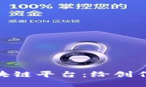 探索摄影区块链平台：给创作者的新机遇