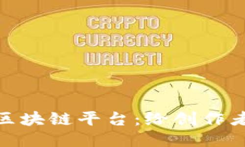 探索摄影区块链平台：给创作者的新机遇