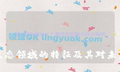 区块链生态领域的特征及其对未来的影响