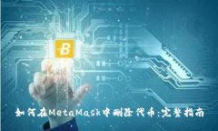 如何在MetaMask中删除代币：